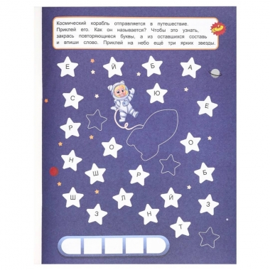 Развив. брошюра с накл. А4/12л., "Секретные шифровки. КОСМИЧЕСКИЕ ПРИКЛЮЧЕНИЯ", "Prof-Press", РФ