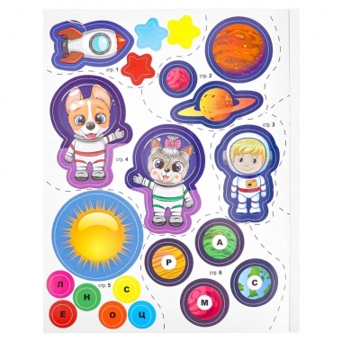 Развив. брошюра с накл. А4/12л., "Секретные шифровки. КОСМИЧЕСКИЕ ПРИКЛЮЧЕНИЯ", "Prof-Press", РФ