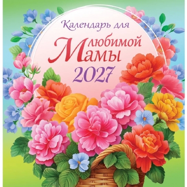 Календарь перекидной на скрепке, картон, 23х23,5 см. "Календарь для любимой мамы", РФ