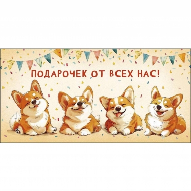 Конверт д/денег "Подарочек от всех нас" (810), "Арт&Дизайн", РФ