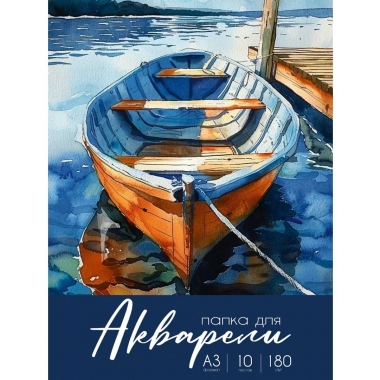 Папка для ракварели А3, 10л., "АКВАРЕЛЬНЫЕ МОМЕНТЫ ЖИЗНИ - 1" 180г/м2, "Prof-Press", РФ