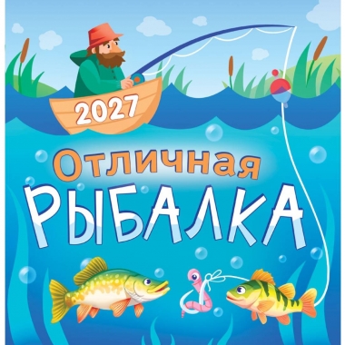 Календарь перекидной на скрепке, картон, 23х23,5 см. "Отличная рыбалка", РФ