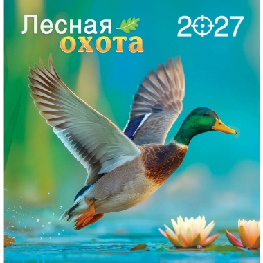 Календарь перекидной на скрепке, картон, 23х23,5 см. "Лесная охота", РФ