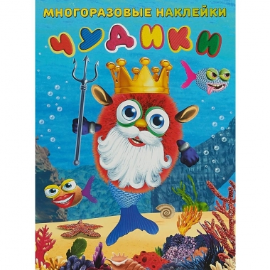 Многразовые наклейки. А4. ЧУДИКИ. Подводный царь, Фламинго, РФ