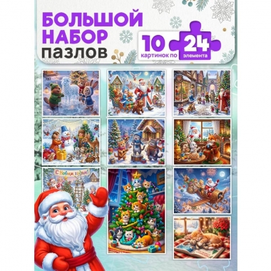 ПАЗЛЫ 24 элемента. МИКС "НОВОГОДНИЕ ИСТОРИИ" (10 шт в шоубоксе), ООО "Рыжий Кот", РФ