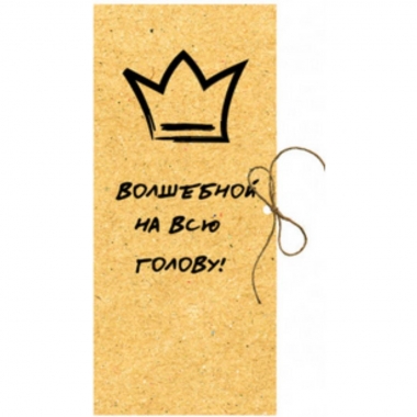 Конверт для денег "Волшебной на всю голову", "Стильная открытка", РБ