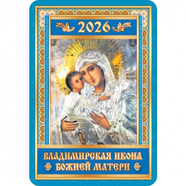 Календарь карманный "БМ Владимирская",  РФ