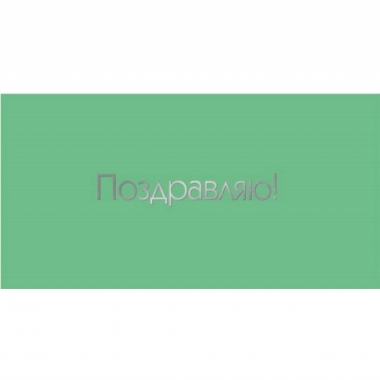 Конверт для денег, "Поздравляю!", "Стильная открытка", РБ
