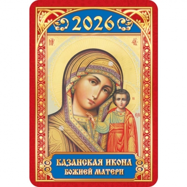 Календарь карманный "БМ Казанская",  РФ