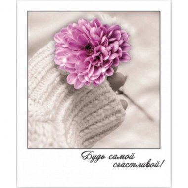 Открытка-фотокарточка (10,5х9см). "Будь самой счастливой!", Стильная Открытка, РБ