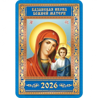 Календарь карманный "БМ Казанская",  РФ