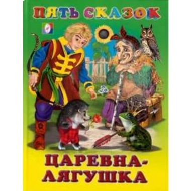 Пять сказок. ЦАРЕВНА-ЛЯГУШКА, "Фламинго"