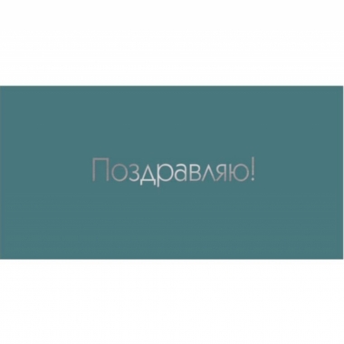 Конверт для денег, "Поздравляю!", "Стильная открытка", РБ