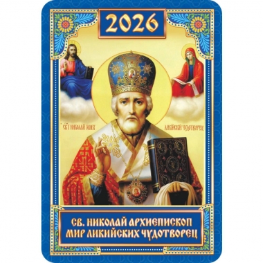 Календарь карманный "Н. Чудотворец",  РФ