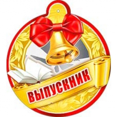 Медаль (фольга) "Выпускник", ФДА, РФ