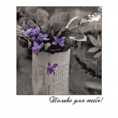 Открытка-фотокарточка (10,5х9см). "Только для тебя!", Стильная Открытка, РБ