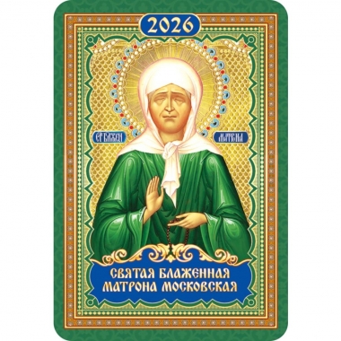 Календарь карманный "Матрона Московская",  РФ