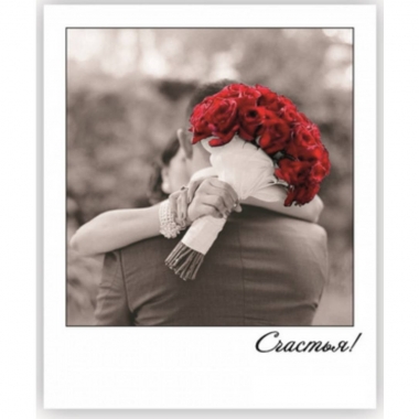 Открытка-фотокарточка (10,5х9см). "Счастья!", Стильная Открытка, РБ