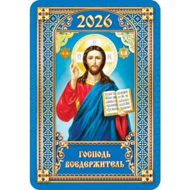Календарь карманный "Господь Вседержитель",  РФ