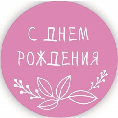 Стикер декоративный D-5см., "С Днем Рождения", "Стильная Открытка", РБ