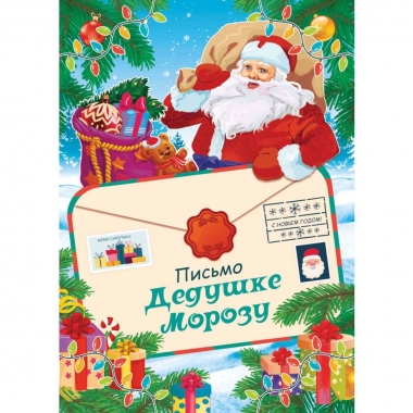 Письмо Деду Морозу А5, РФ