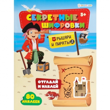 Развив. брошюра с накл. А4/12л., "Секретные шифровки. РЫЦАРИ И ПИРАТЫ", "Prof-Press", РФ