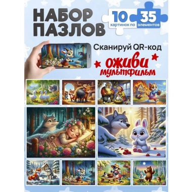 ПАЗЛЫ 35 элементов. Оживи мультфильм " СКАЗКИ №1" (10 шт в шоубоксе/микс), ООО "Рыжий Кот", РФ