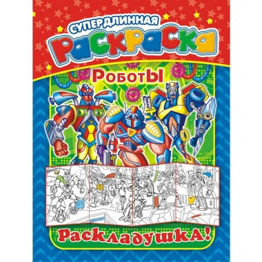 Раскраска-Раскладушка (метровая) А4, "Роботы", РФ