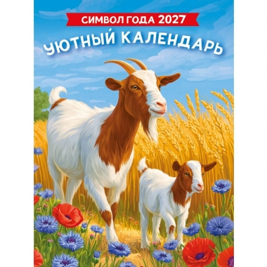 Календарь на магните А6, "Символ года. Уютный календарь (Рис)",  ООО "Белая ворона", РФ