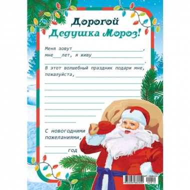 Письмо Деду Морозу А5, РФ