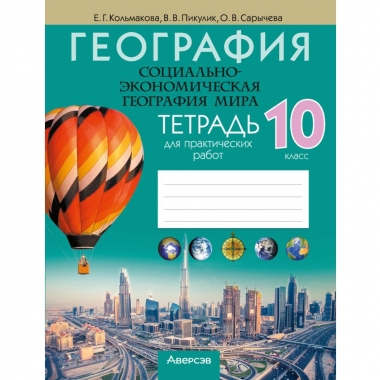 География. 10 кл. Тетрадь для практических работ. Кольмакова/ 2026, РБ