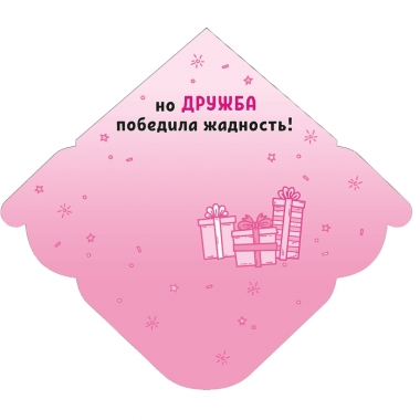Конверт для денег "Хотелось оставить этот подарок себе...".  ООО "Белая ворона", РФ