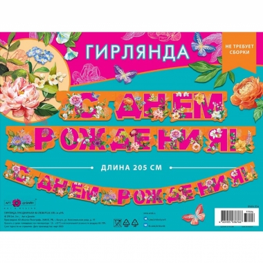 Гирлянда на люверсах " С днем рождения!" (205 см.), Арт&Дизайн, РФ