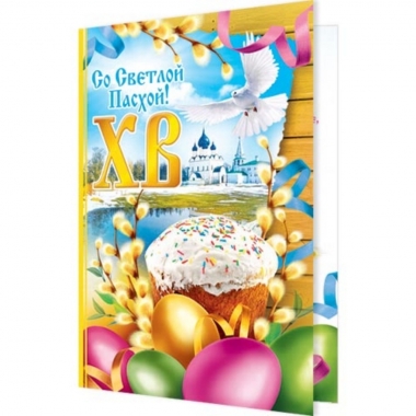 Открытка двойная А5, фольга, Со Светлой Пасхой!, Мир открыток