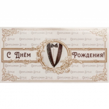 Конверт для денег С Днем Рождения!, "Стильная открытка", РБ