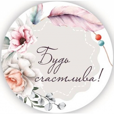 Стикер декоративный D-5см., "Будь счастлива!", "Стильная Открытка", РБ