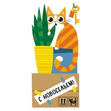 Конверт для денег "С Новосельем!".  ООО "Белая ворона", РФ Конверт для денег "С Новосельем!".  ООО "Белая ворона", РФ