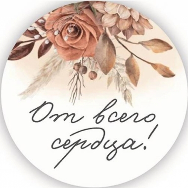 Стикер декоративный D-5см., "От всего сердца!", "Стильная Открытка", РБ