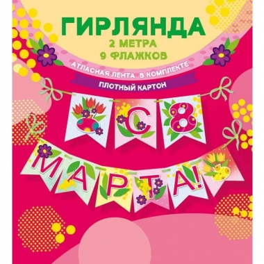 Гирлянда-флажки "С 8 марта" (2метра/11,4см), АО  "Мир поздравлений", РФ