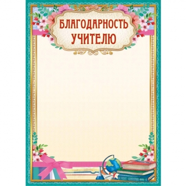 Благодарность учителю А4 (бумага), ООО "Белая Ворона", РФ