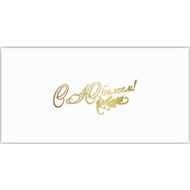 Конверт для денег, "С Юбилеем!", "Стильная открытка", РБ