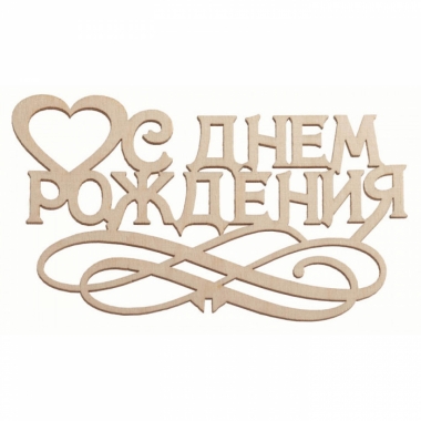 Топпер "С днем рождения", 150 х 70 х 3 мм., РБ