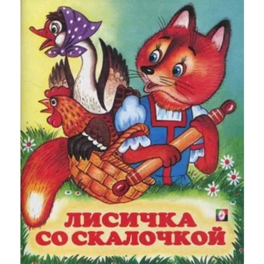 Книжка "Сказки". ЛИСИЧКА СО СКАЛОЧКОЙ,Фламинго