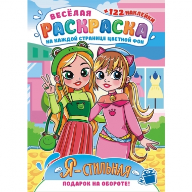 Раскраска А4 с наклейками "Я стильная", РФ