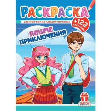Раскраска А4 с наклейками "Аниме приключения", РФ