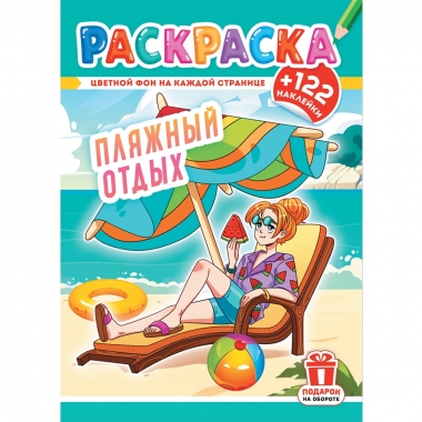 Раскраска А4 с наклейками "Аниме. Пляжный отдых", РФ