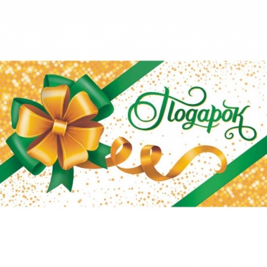 Конверт для денег "Подарок", ООО "Белая ворона", РФ