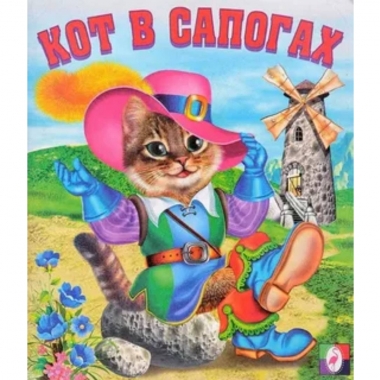 Книжка "Сказки". КОТ В САПОГАХ,Фламинго
