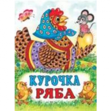 Книжка "Сказки". КУРОЧКА РЯБА,Фламинго