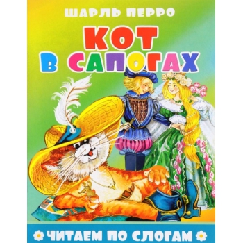Книжка ЧИТЕАМ ПО СЛОГАМ Кот в сапогах, Атберг
